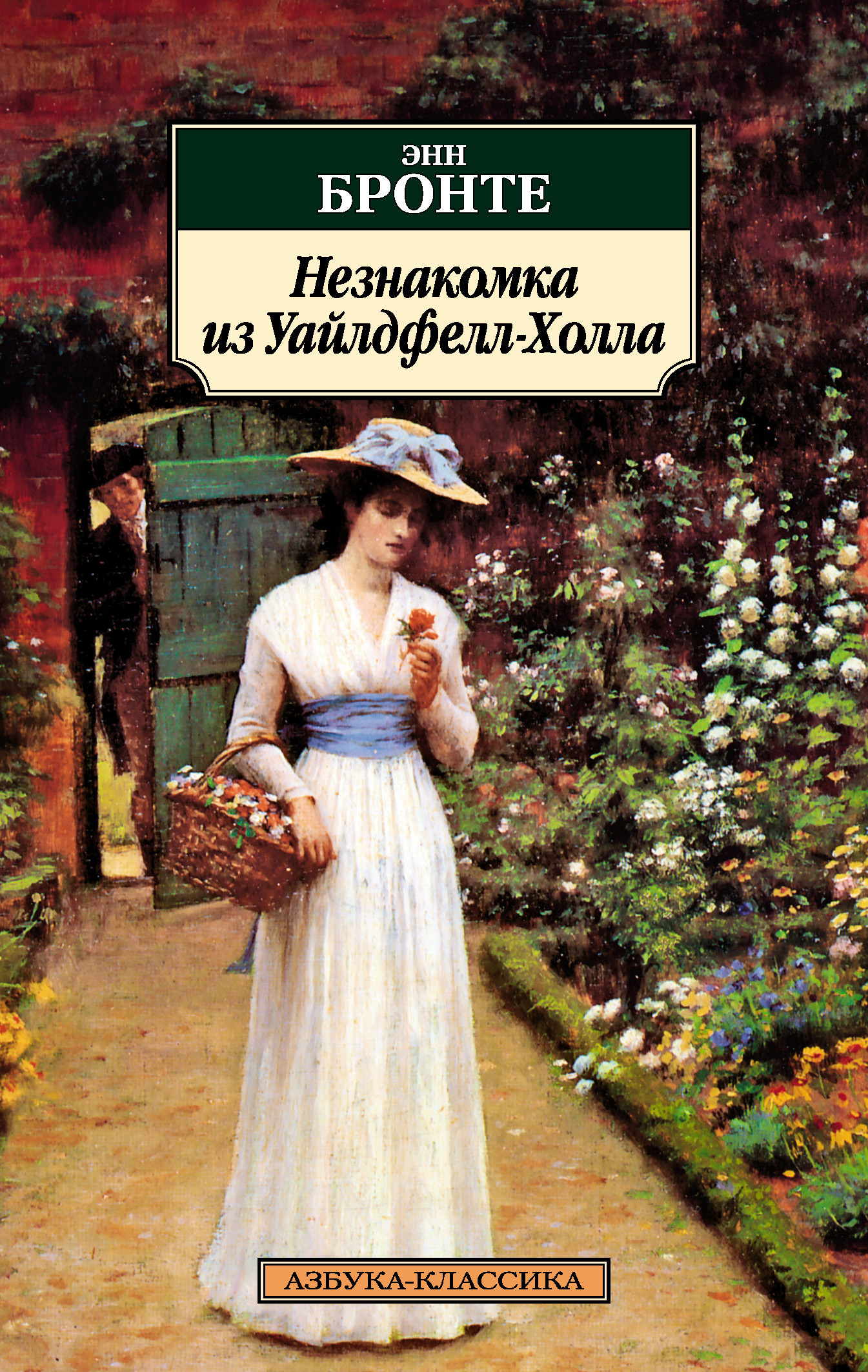 читать Незнакомка из Уайлдфелл-Холла