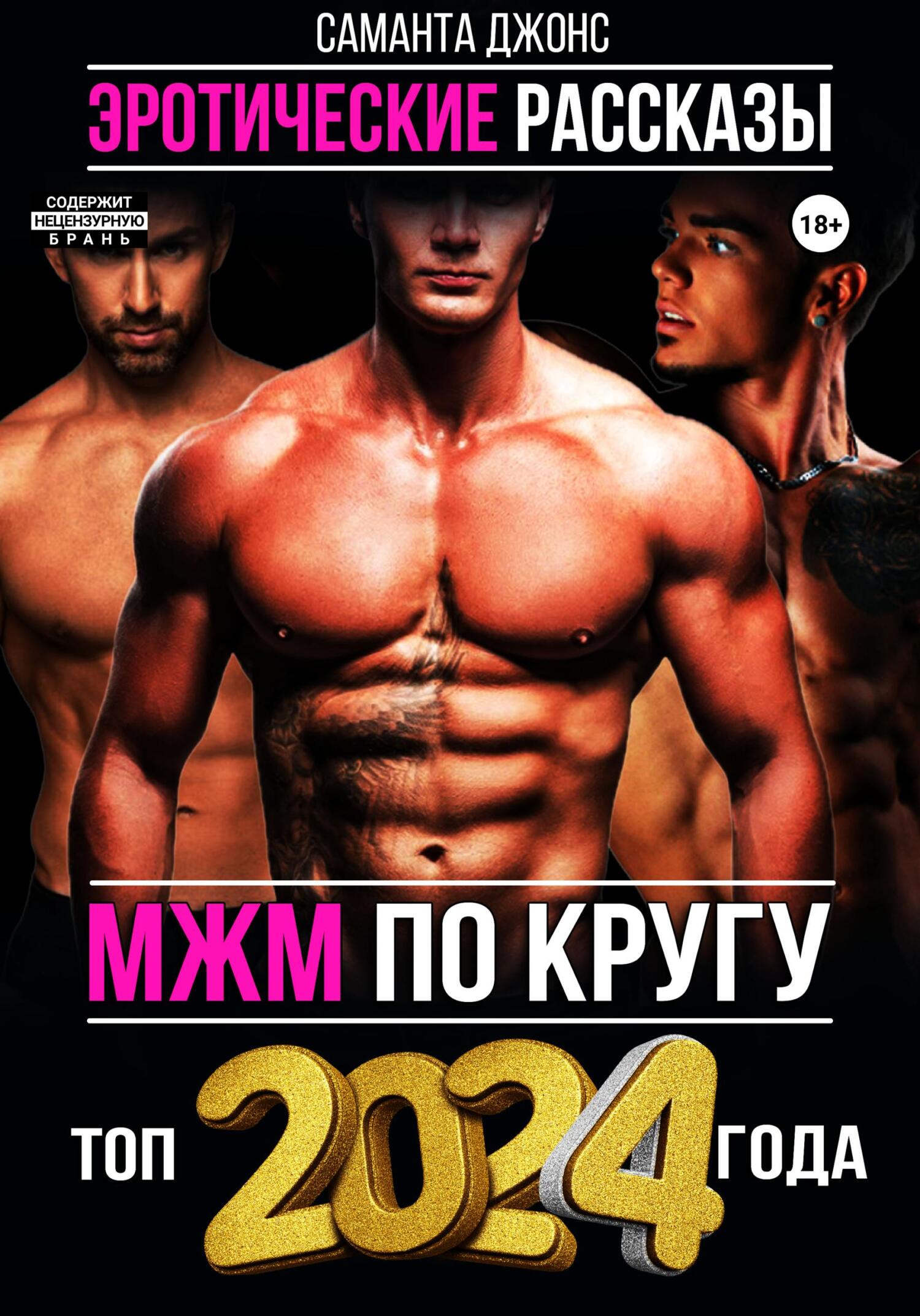 читать МЖМ по кругу. Эротические Рассказы. Топ 2024 года