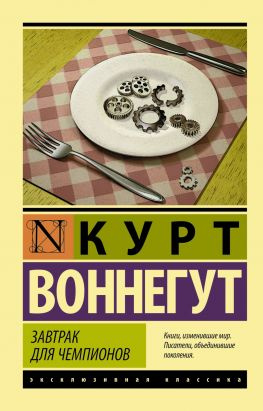 читать Завтрак для чемпионов