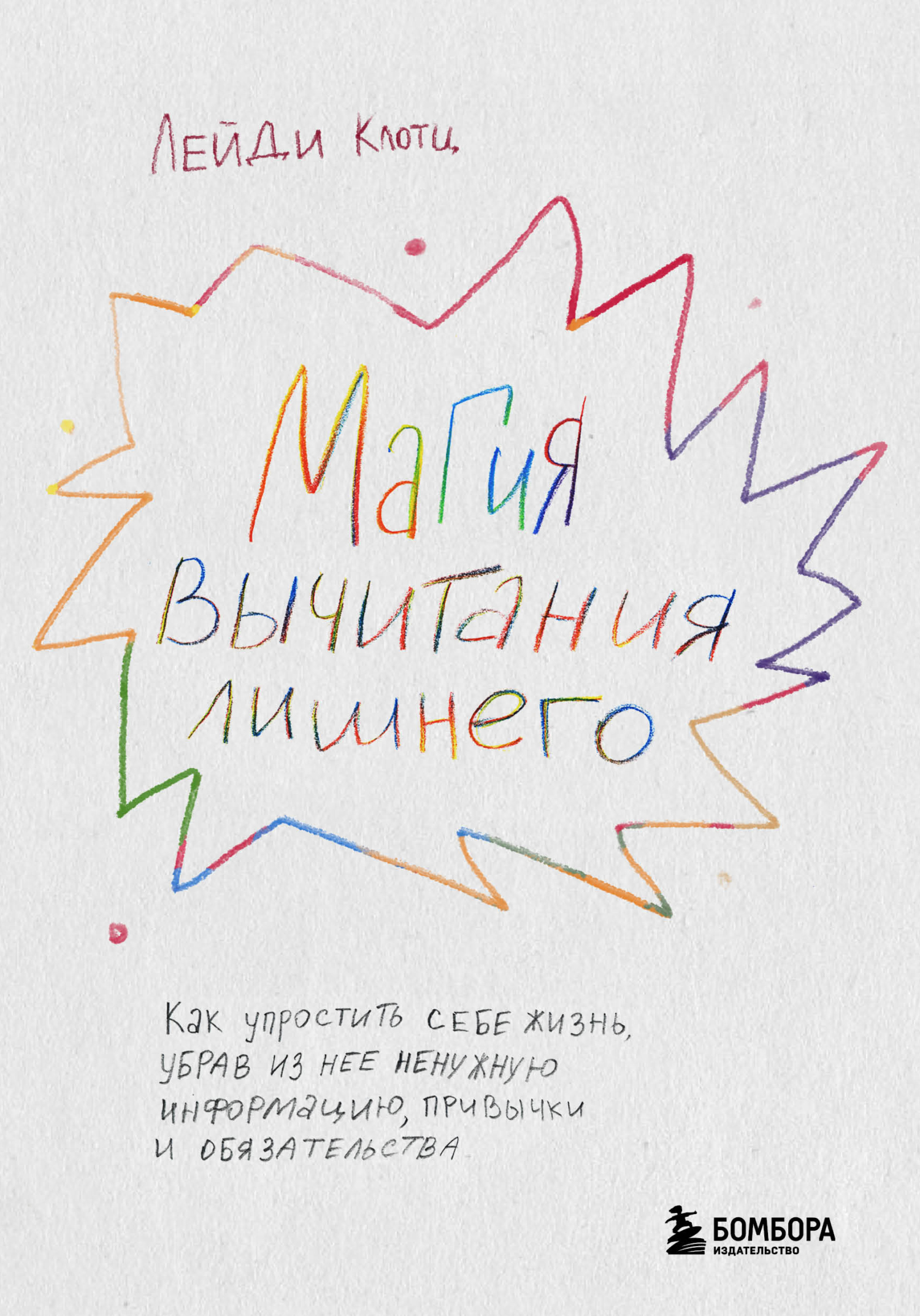 читать Магия вычитания лишнего. Как упростить себе жизнь, убрав из нее ненужную информацию, привычки и обязательства