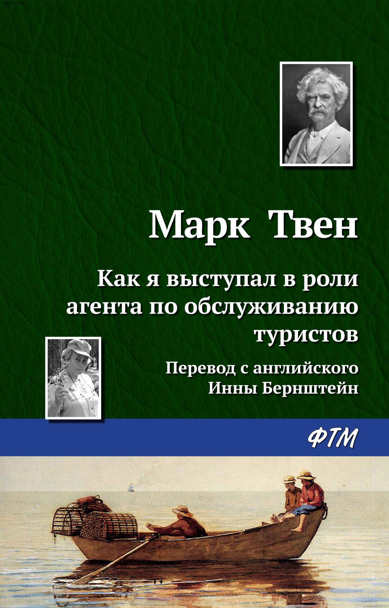 читать Как я выступал в роли агента по обслуживанию туристов