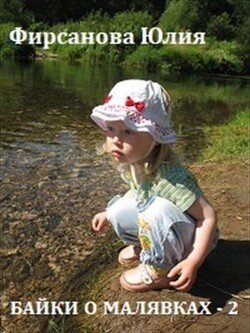 читать Байки о малявке-2