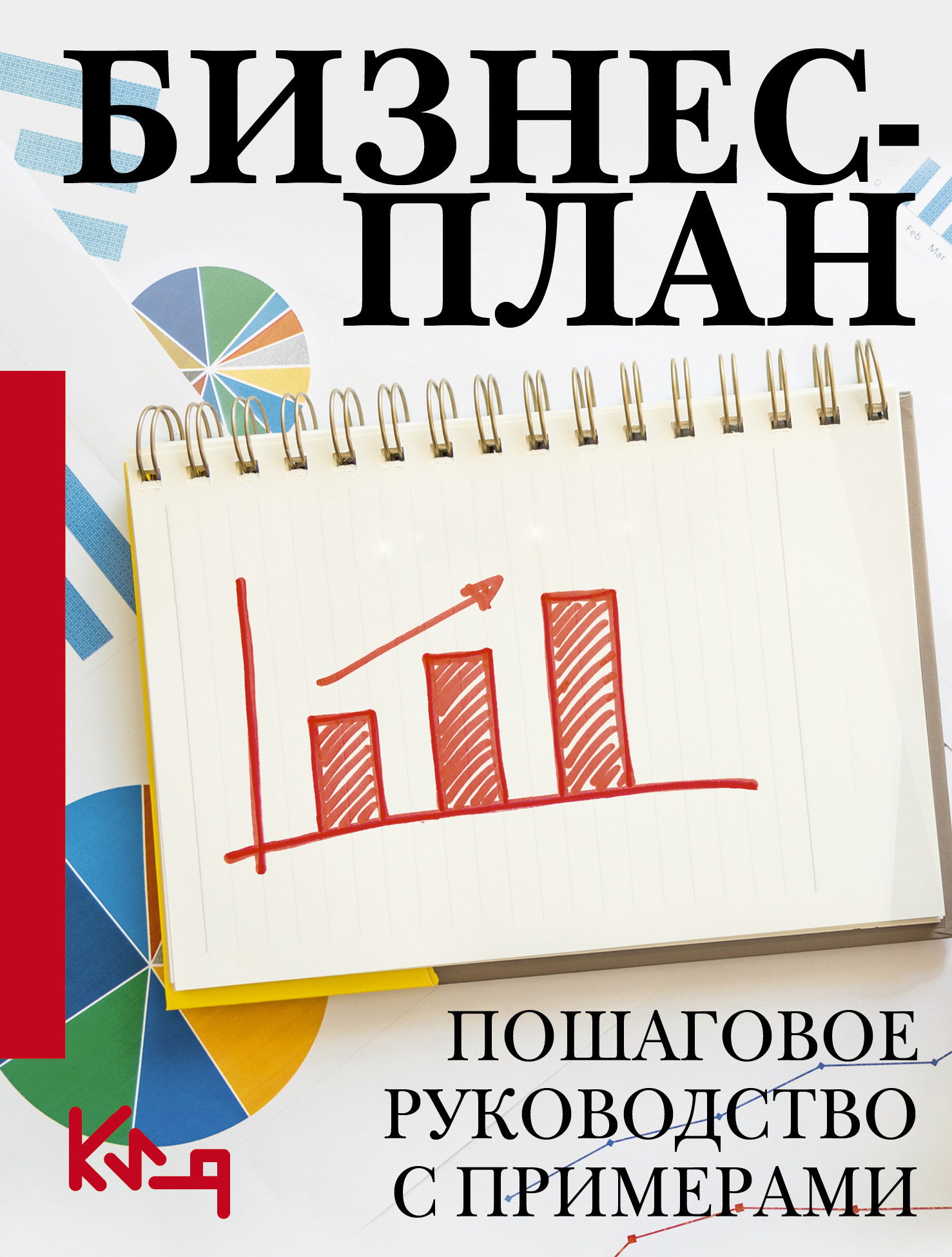 читать Бизнес-план. Пошаговое руководство с примерами