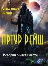читать Артур Рэйш. Истории о маге смерти  [компиляция]