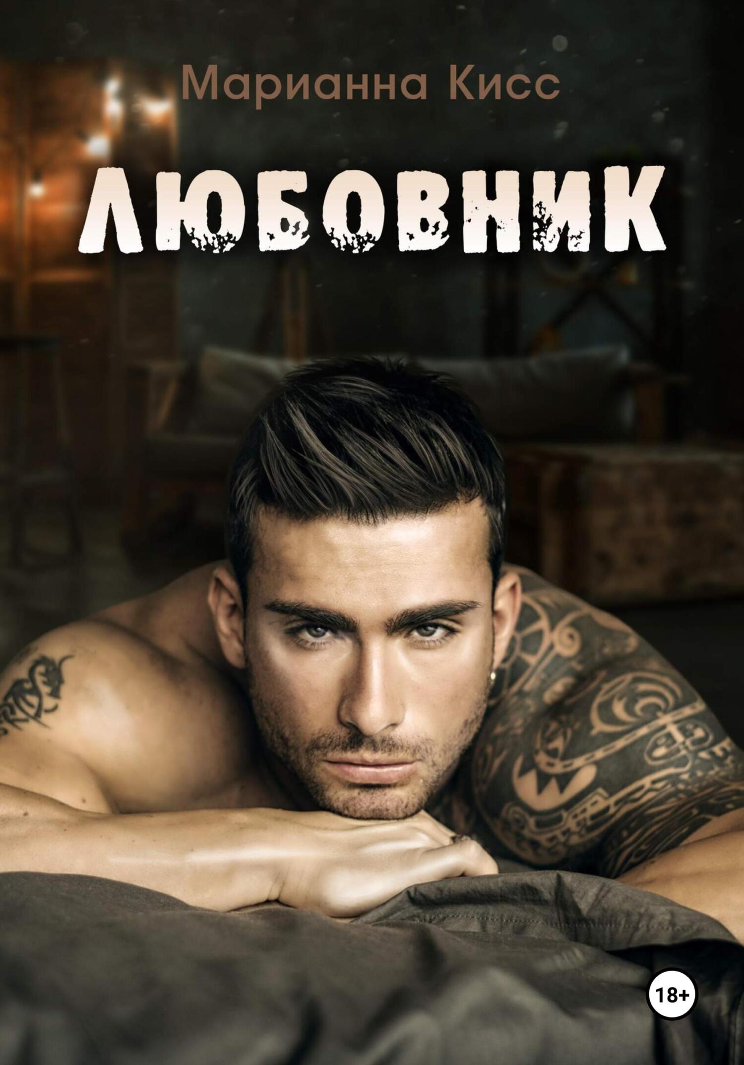 читать Любовник