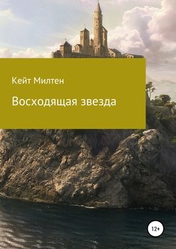 читать Восходящая звезда