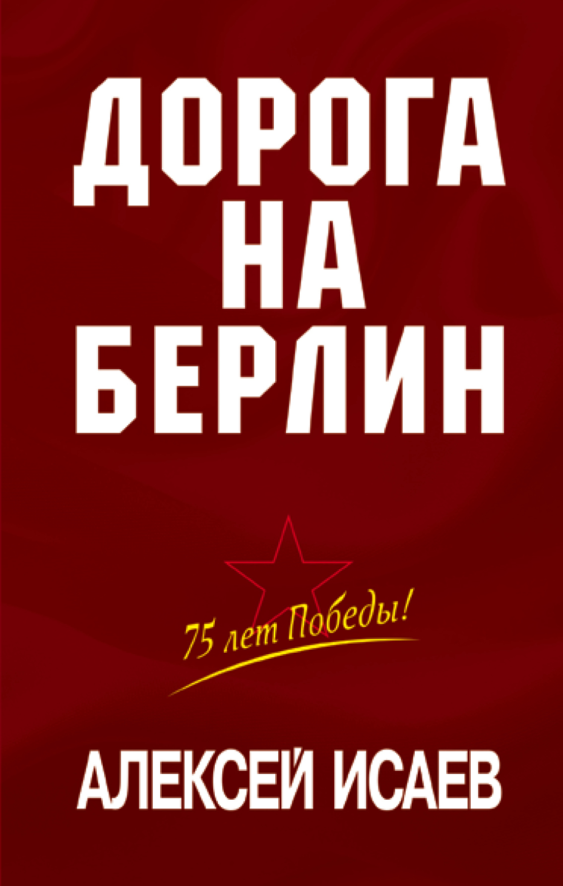 читать Дорога на Берлин