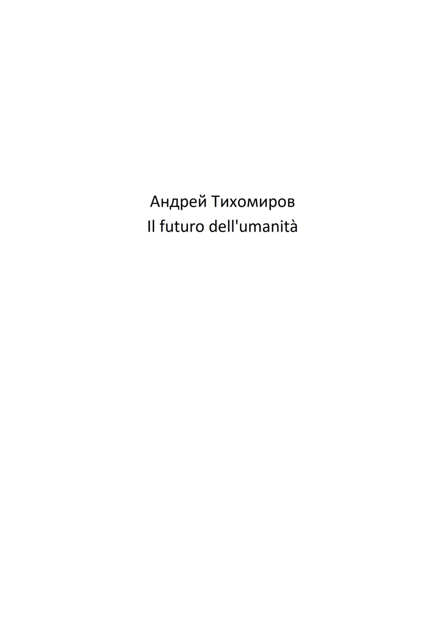 читать Il futuro dell'umanità