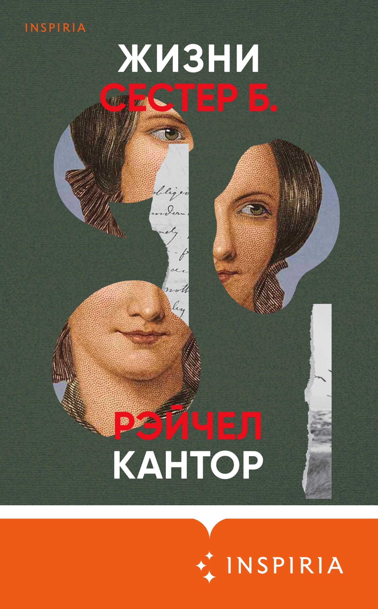 читать Жизни сестер Б.