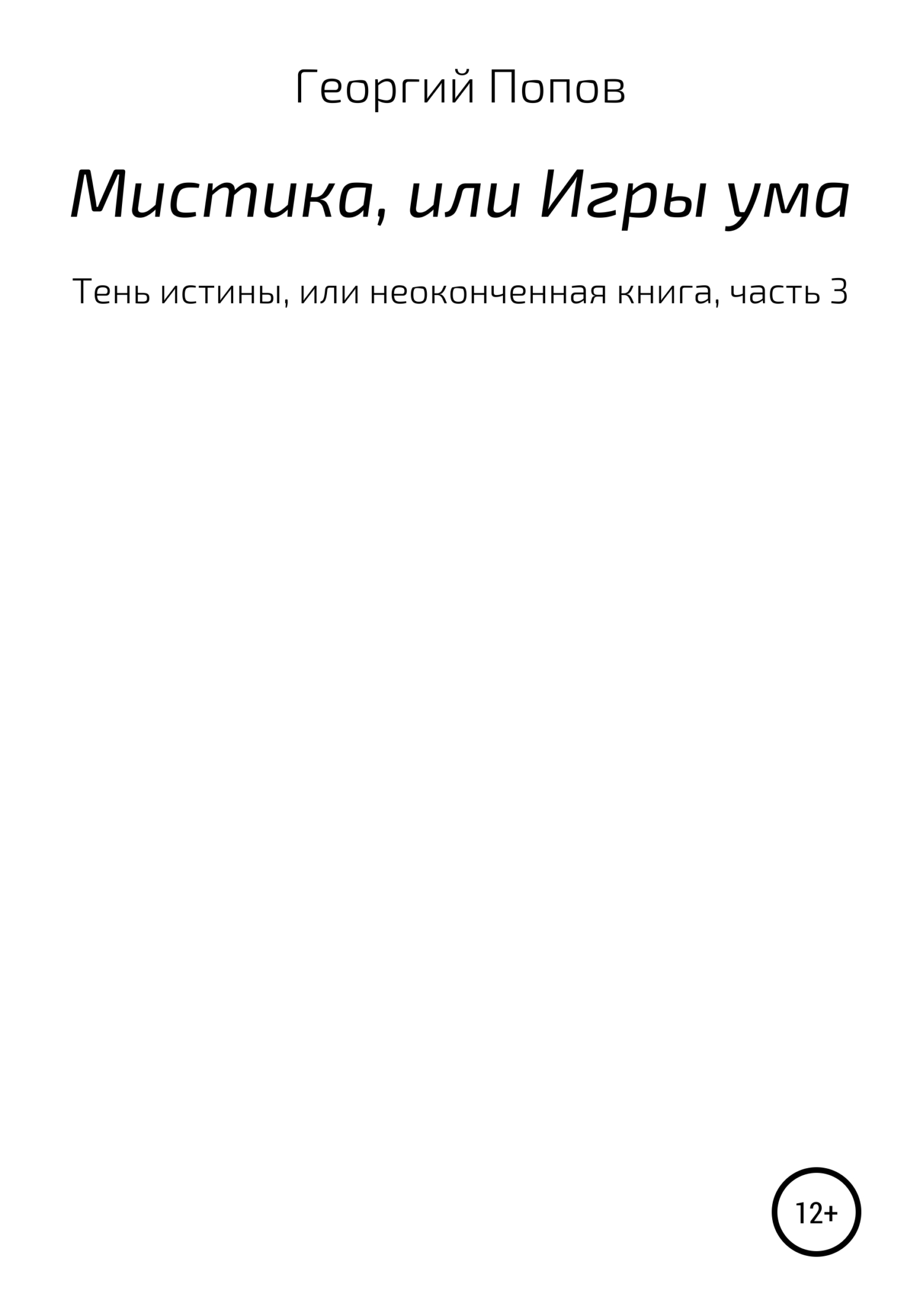 читать Мистика, или Игры ума