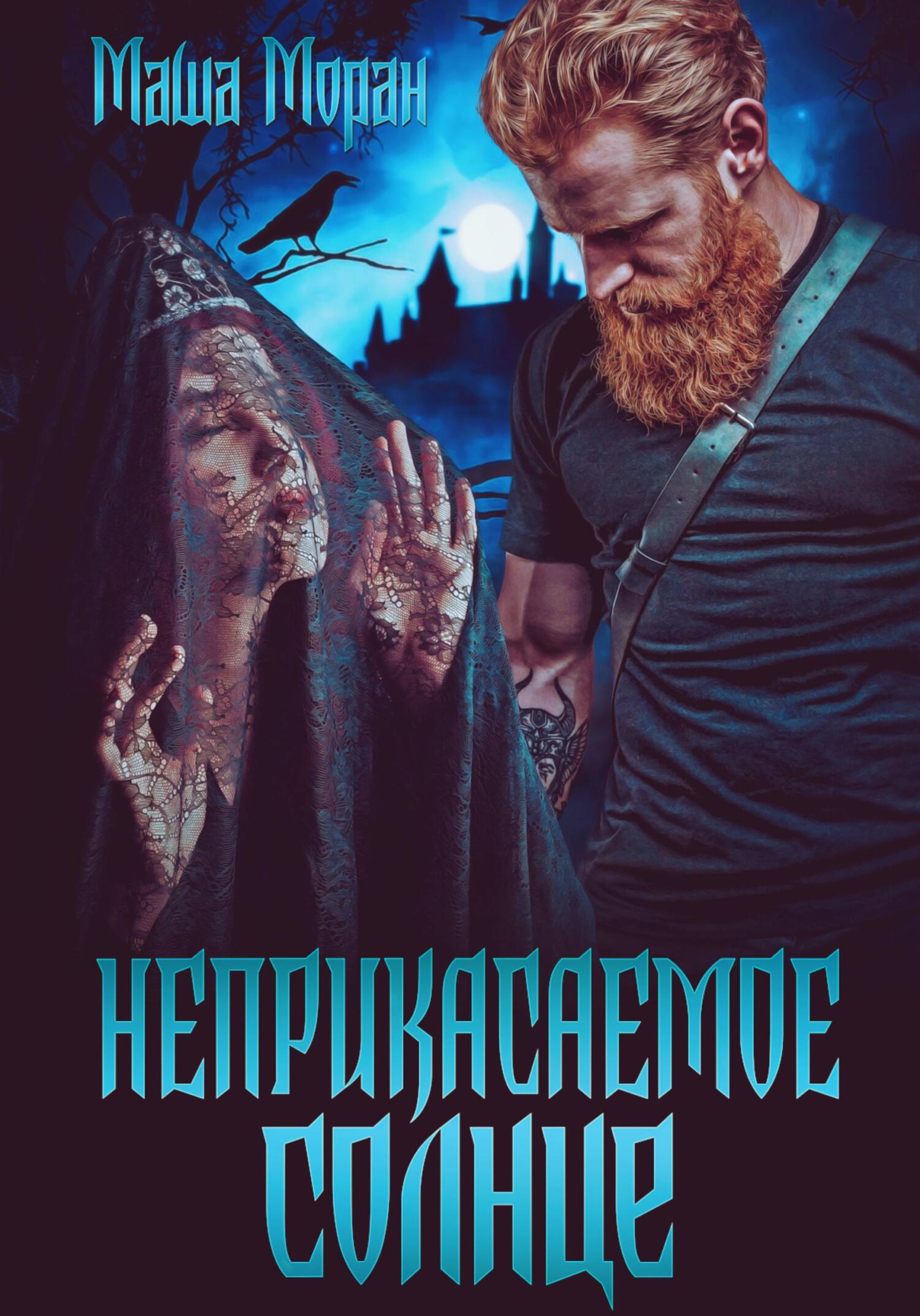 читать Неприкасаемое солнце