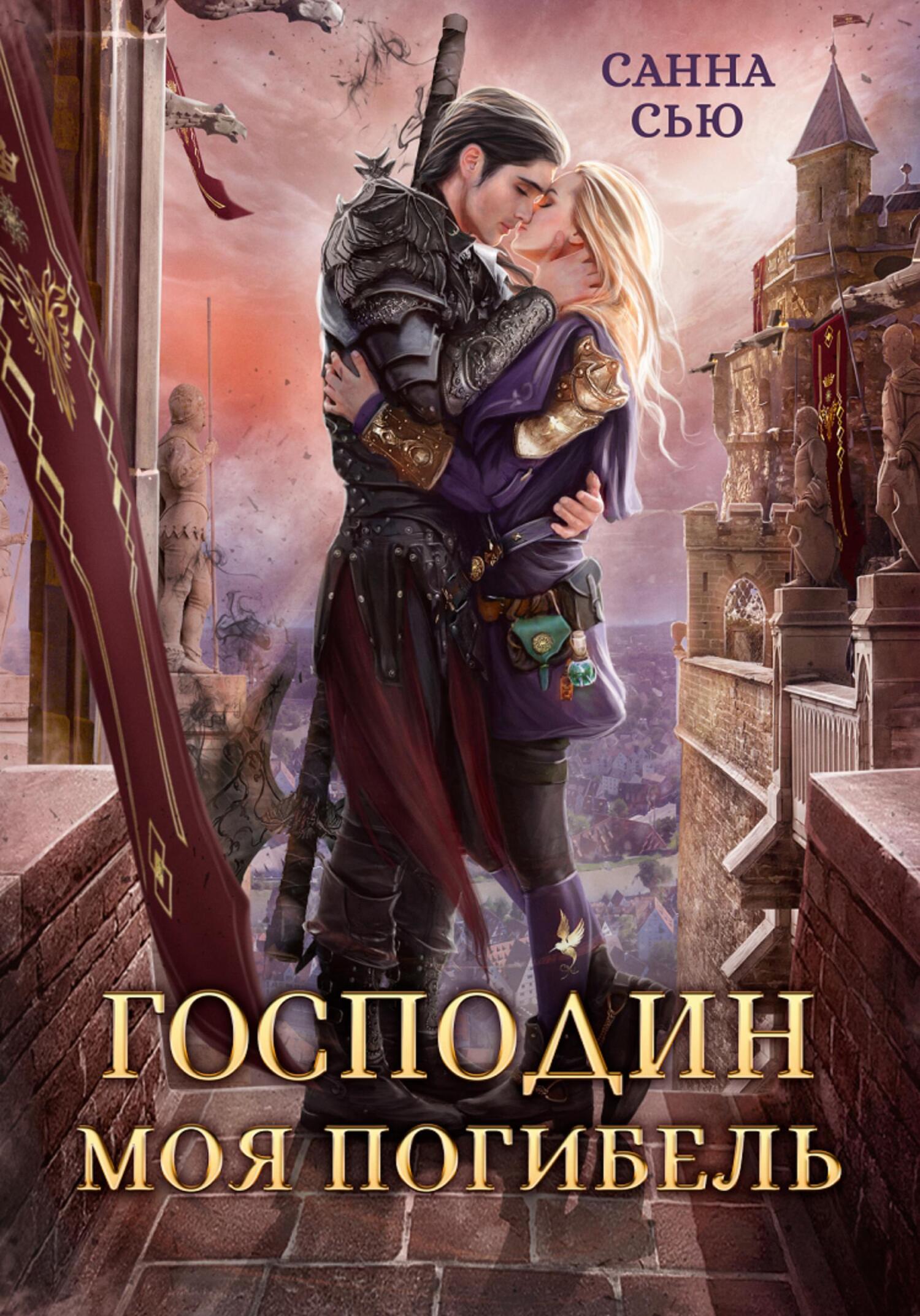 читать Господин Моя Погибель
