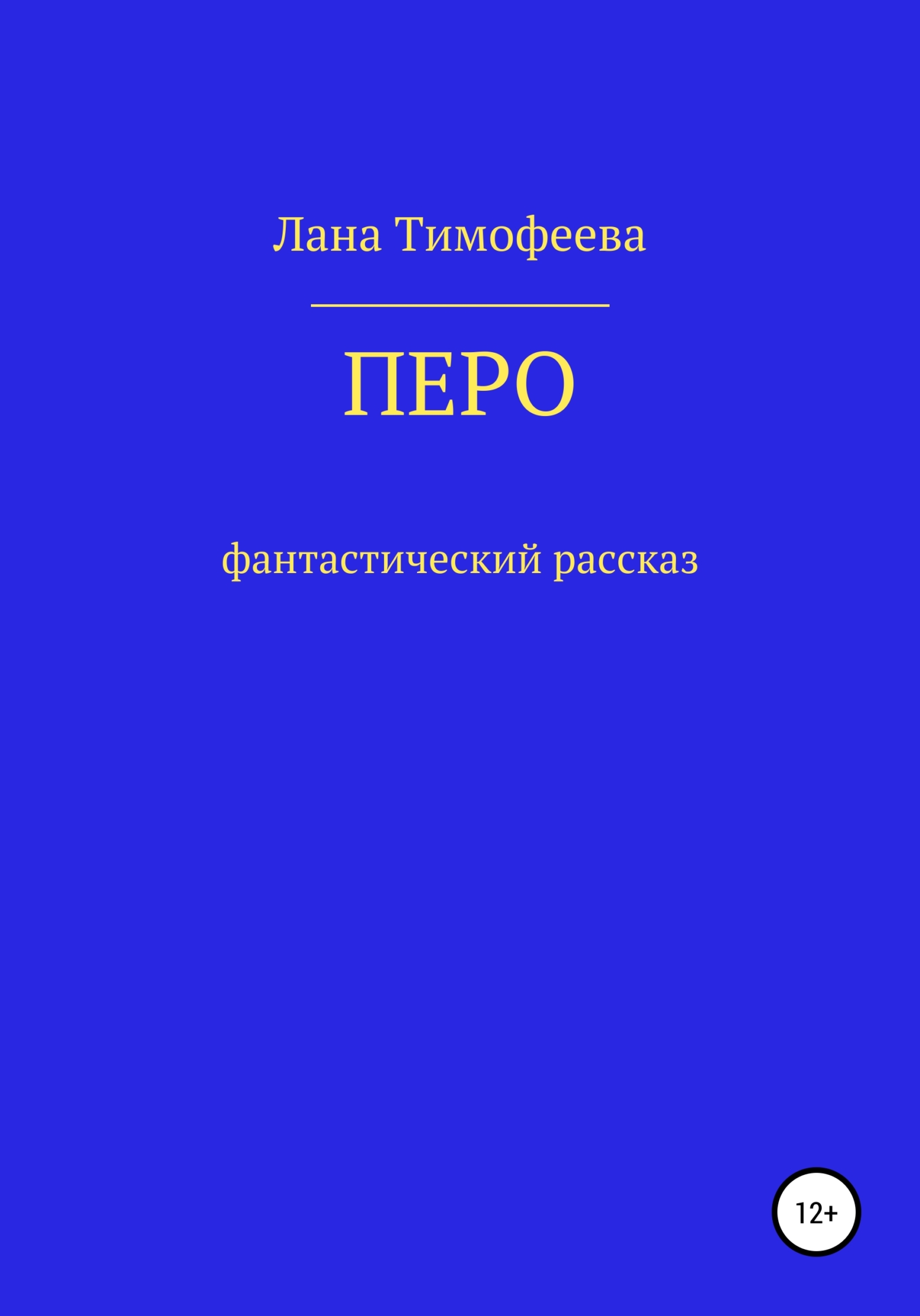 читать Перо