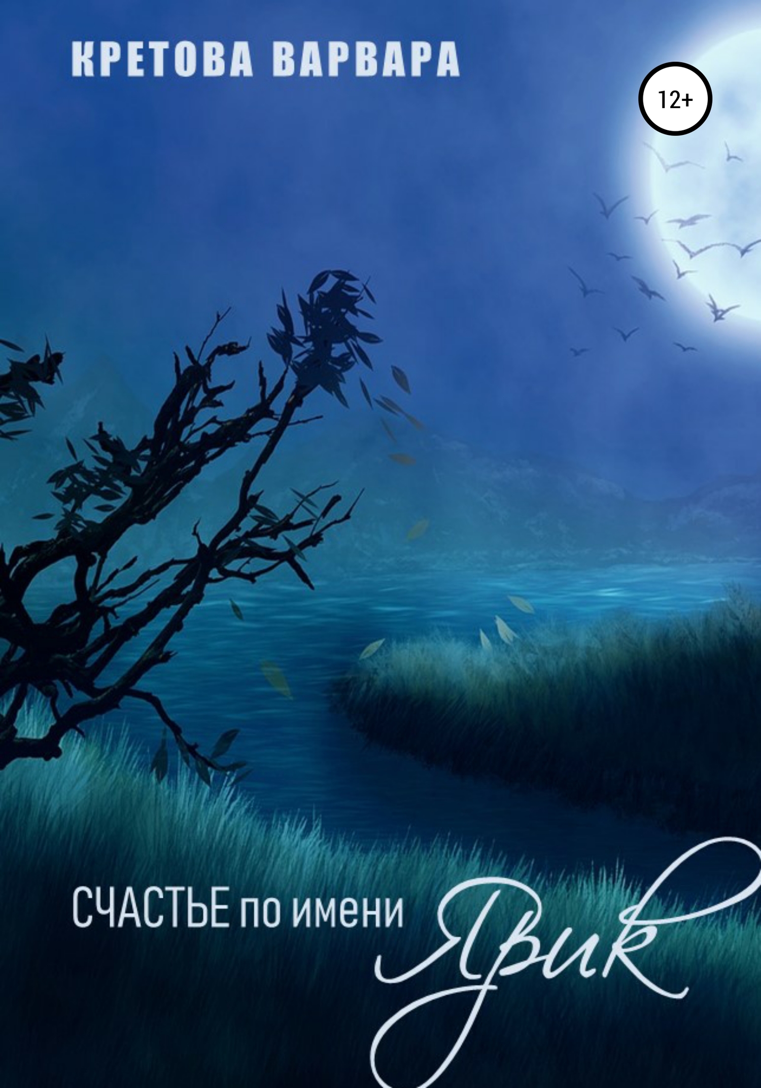 читать Счастье по имени Ярик