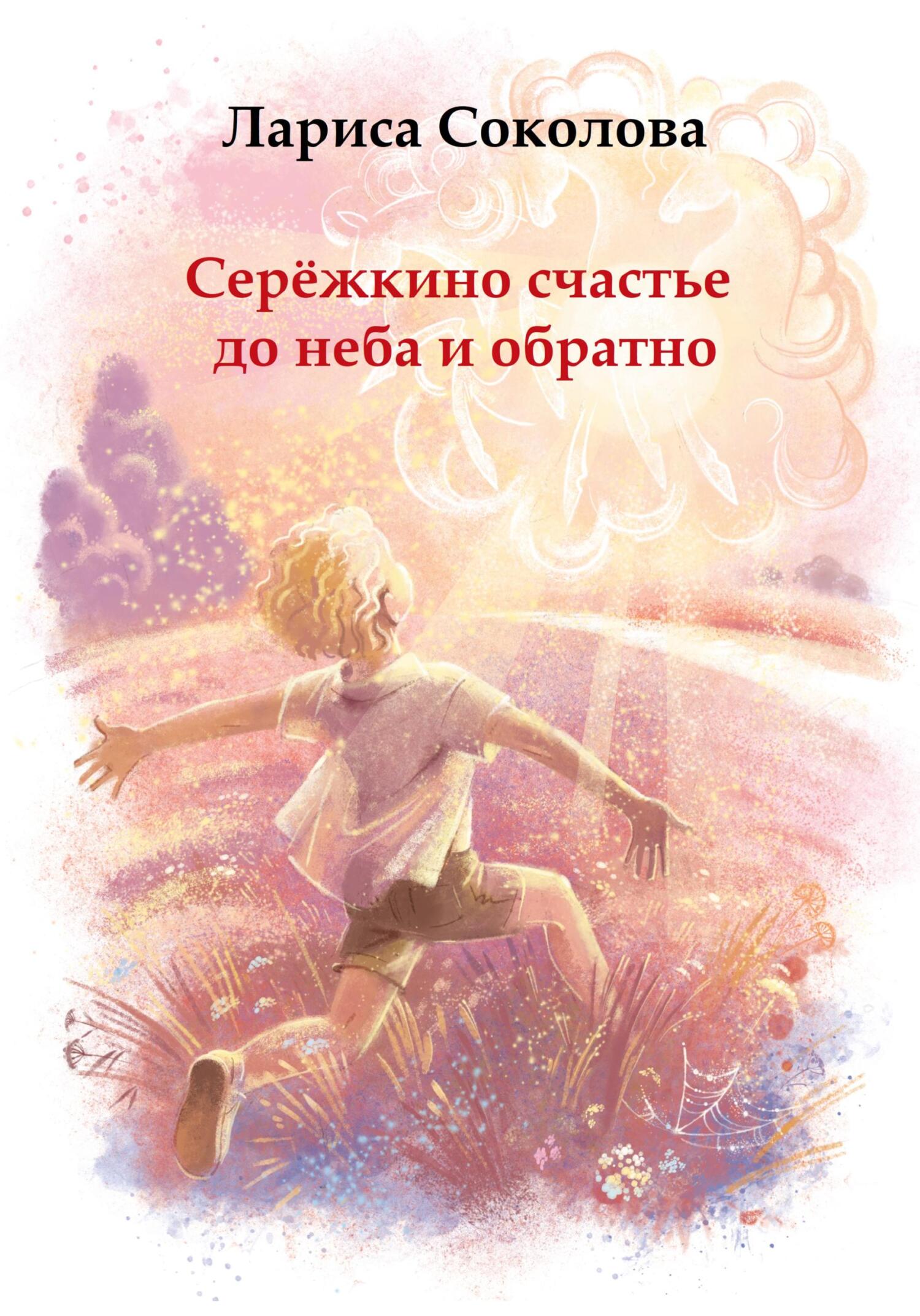 читать Серёжкино счастье до неба и обратно