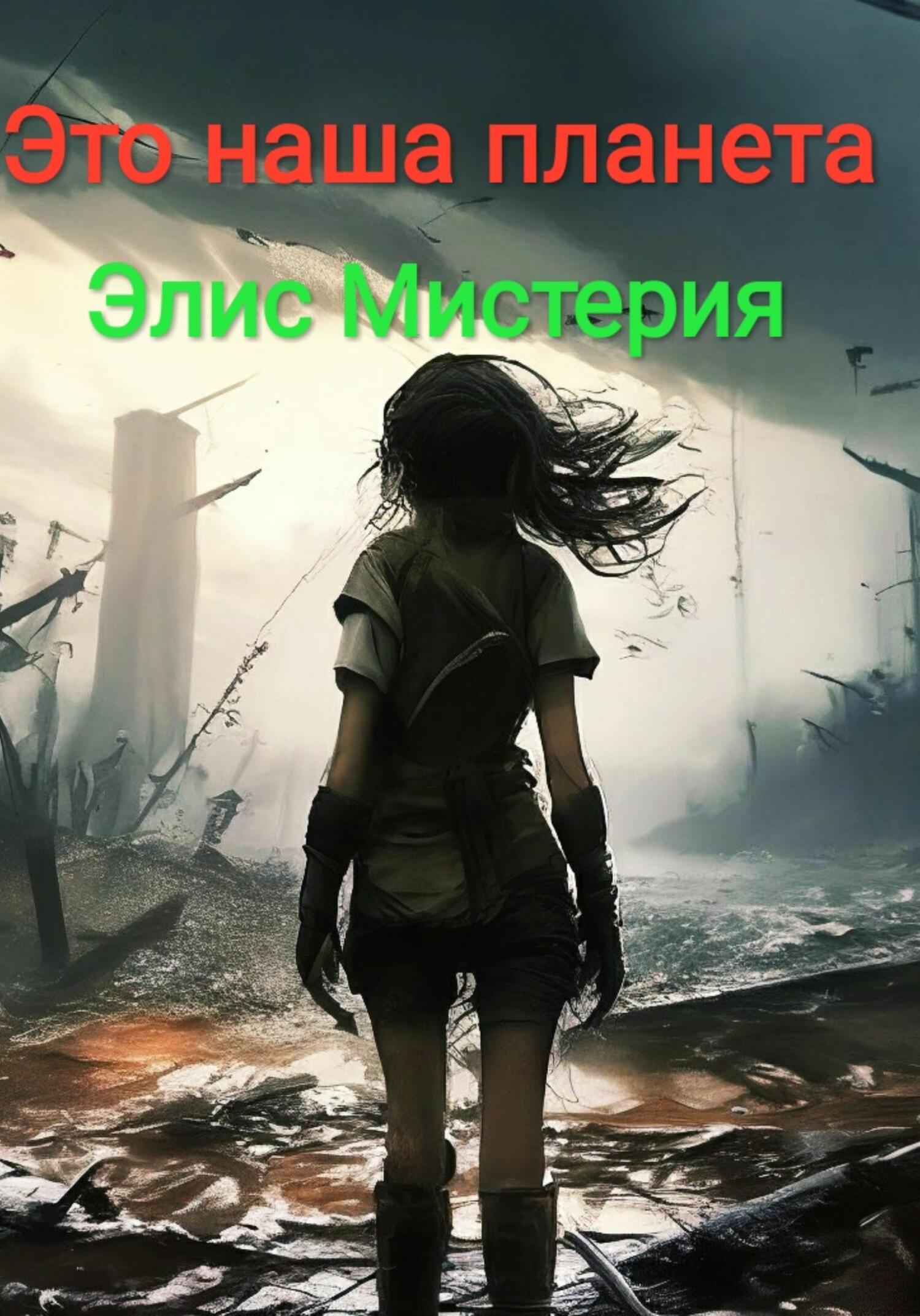 читать Это наша планета