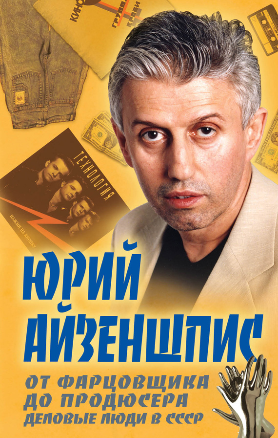 читать От фарцовщика до продюсера. Деловые люди в СССР