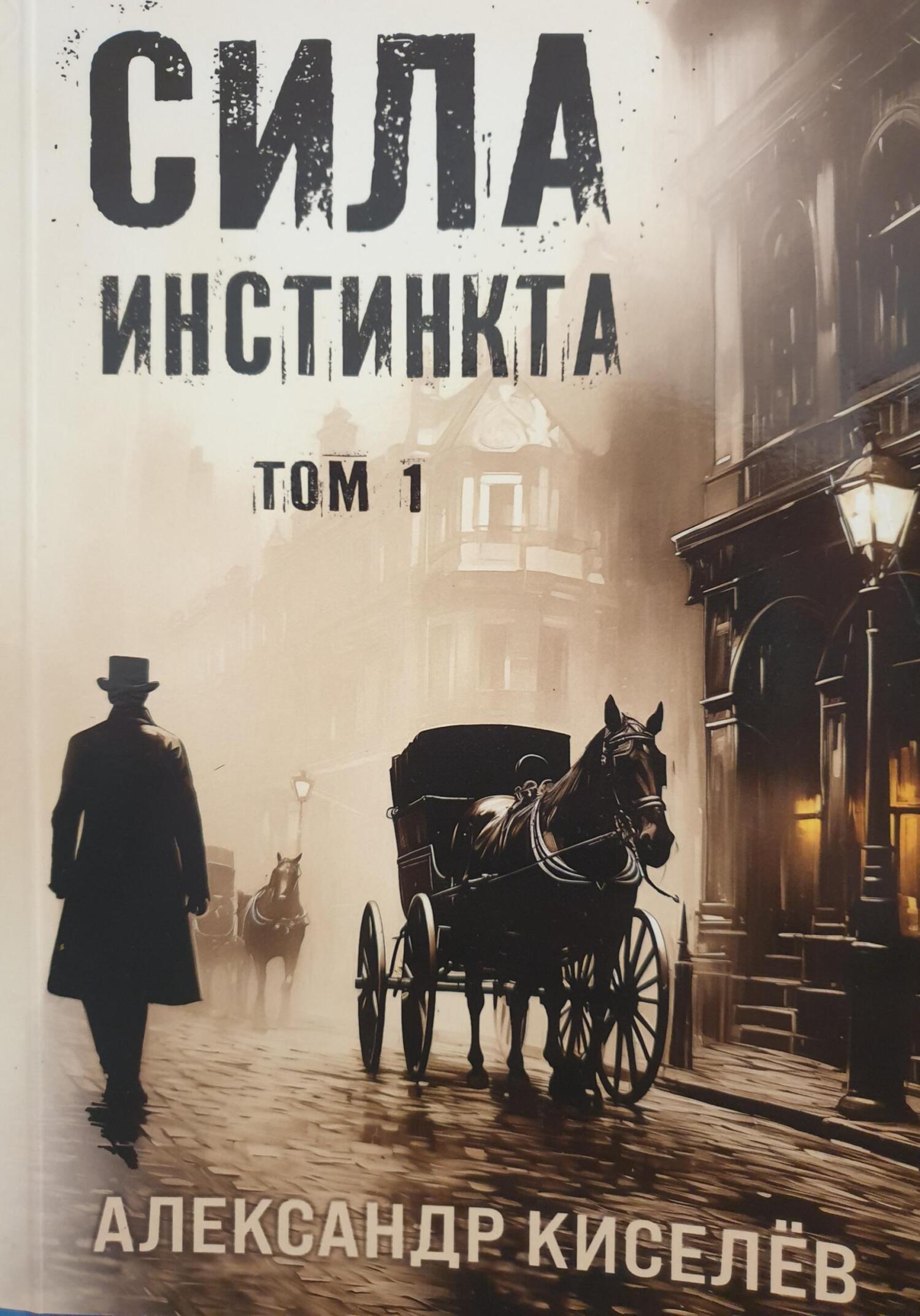 читать Сила инстинкта. Часть 1
