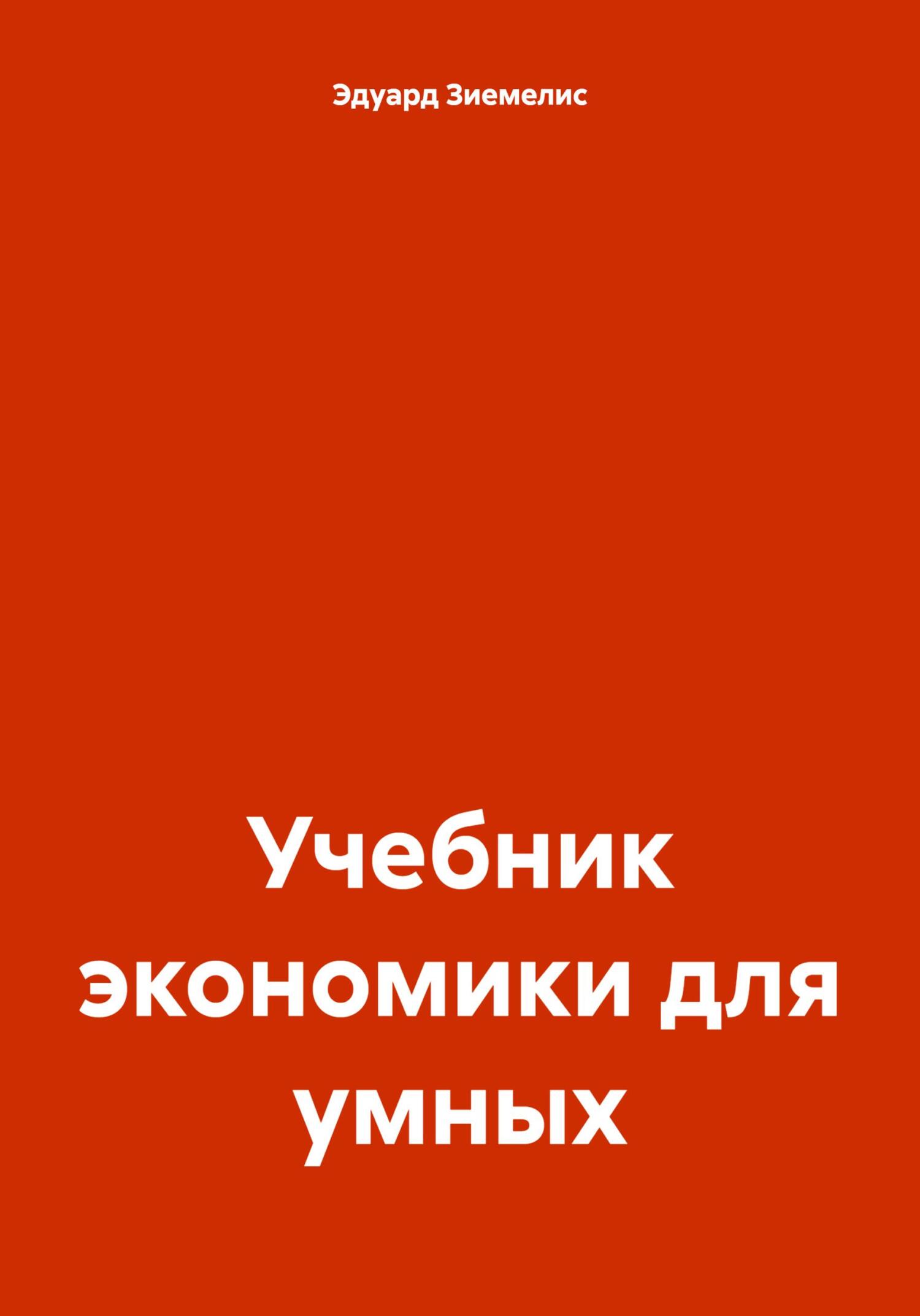 читать Учебник экономики для умных