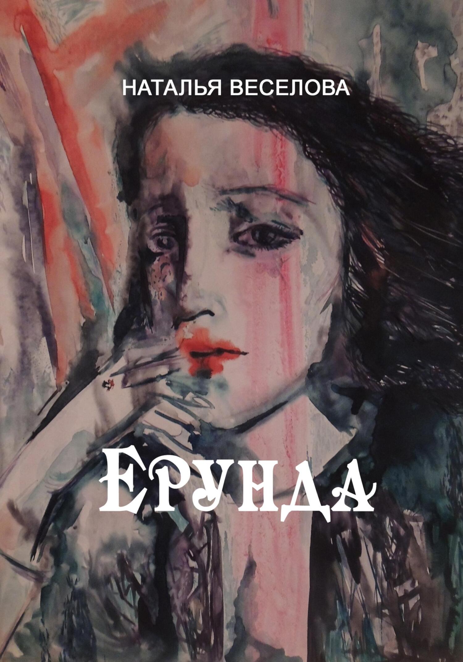 читать Ерунда