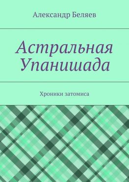 читать Астральная Упанишада. Хроники затомиса