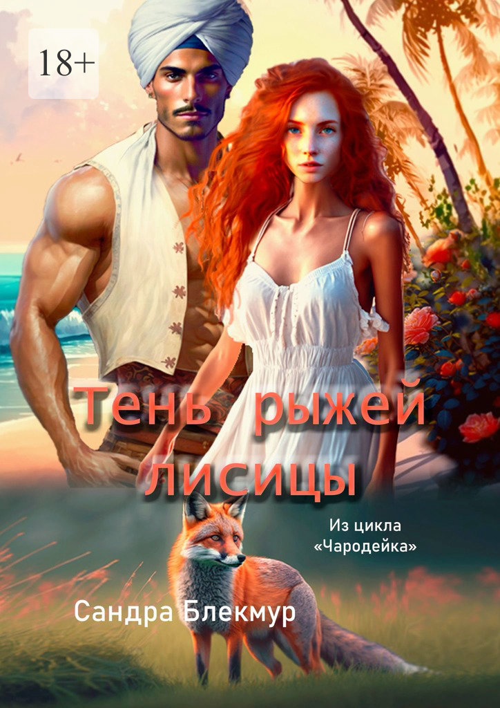 читать Тень рыжей лисицы. Из цикла «Чародейка»