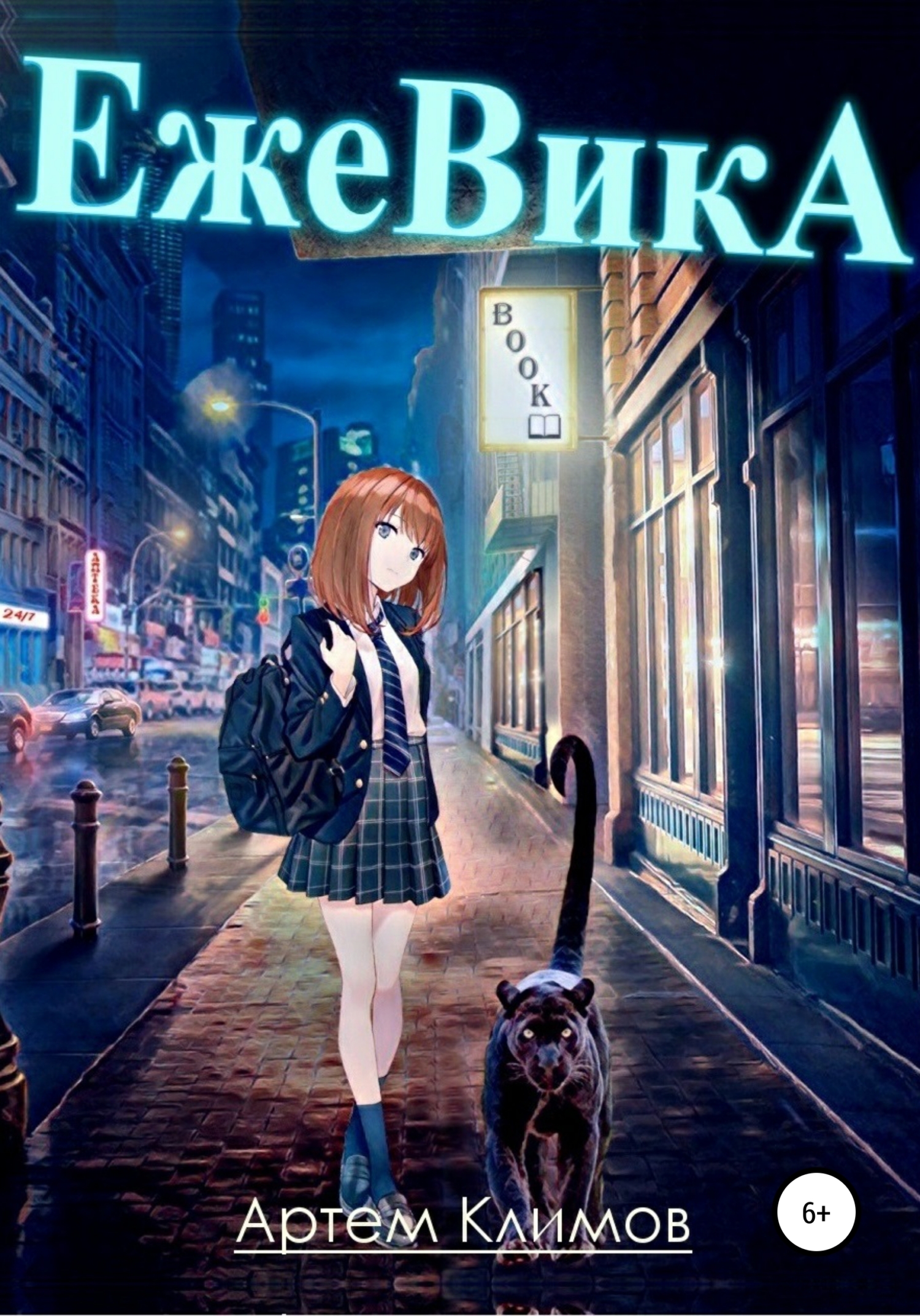 читать Ежевика