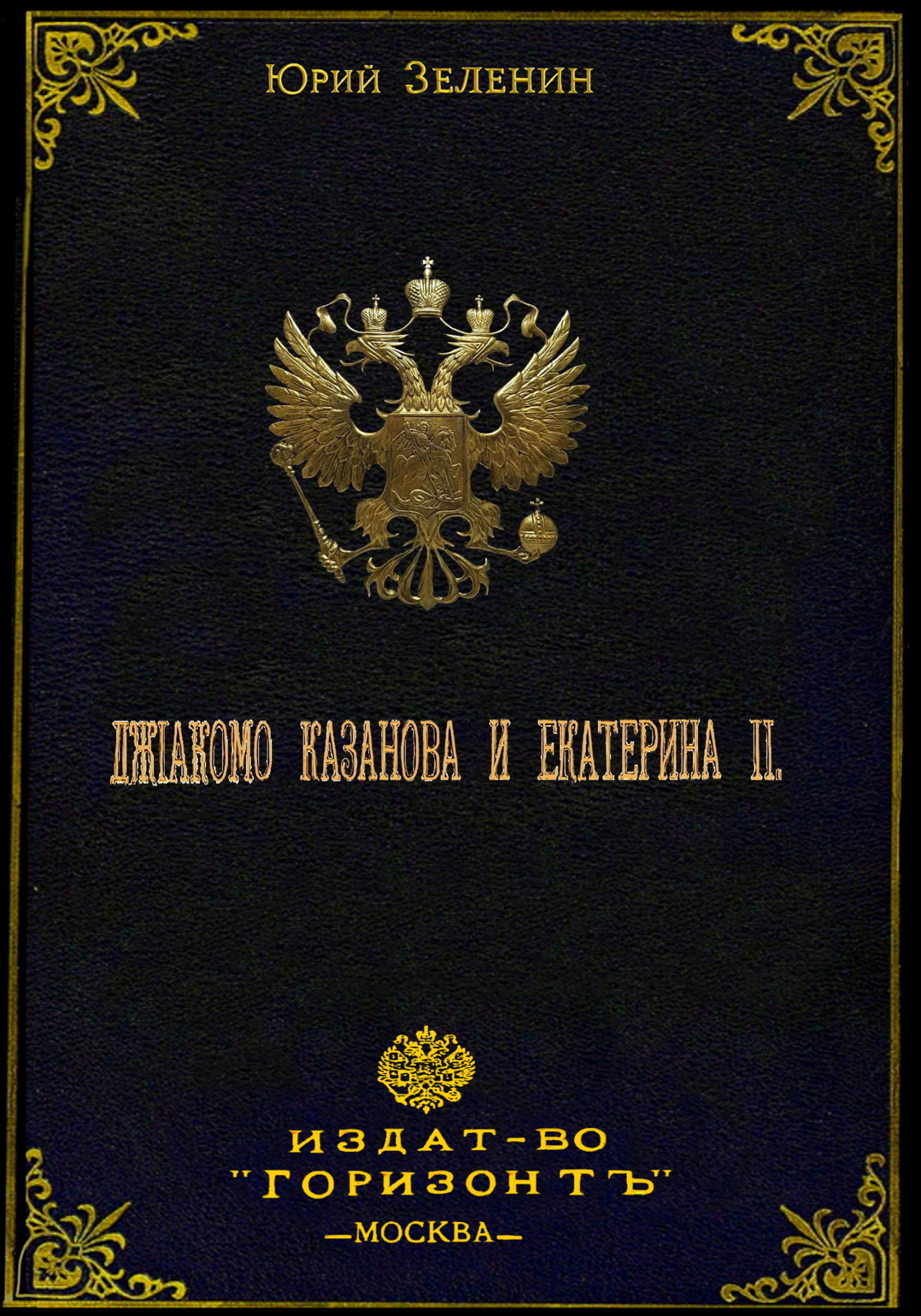 читать Джакомо Казанова и Екатерина II