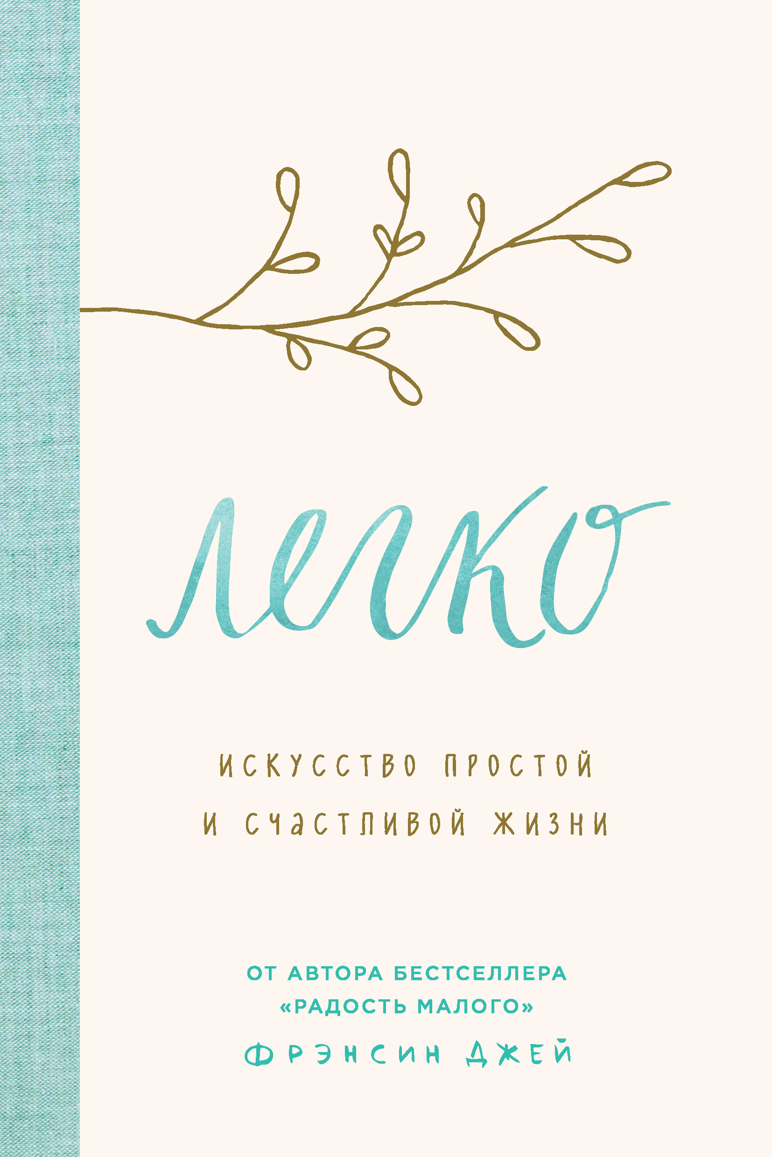 читать Легко. Искусство простой и счастливой жизни