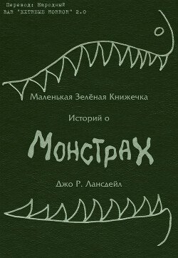 читать Маленькая зеленая книжечка историй о монстрах