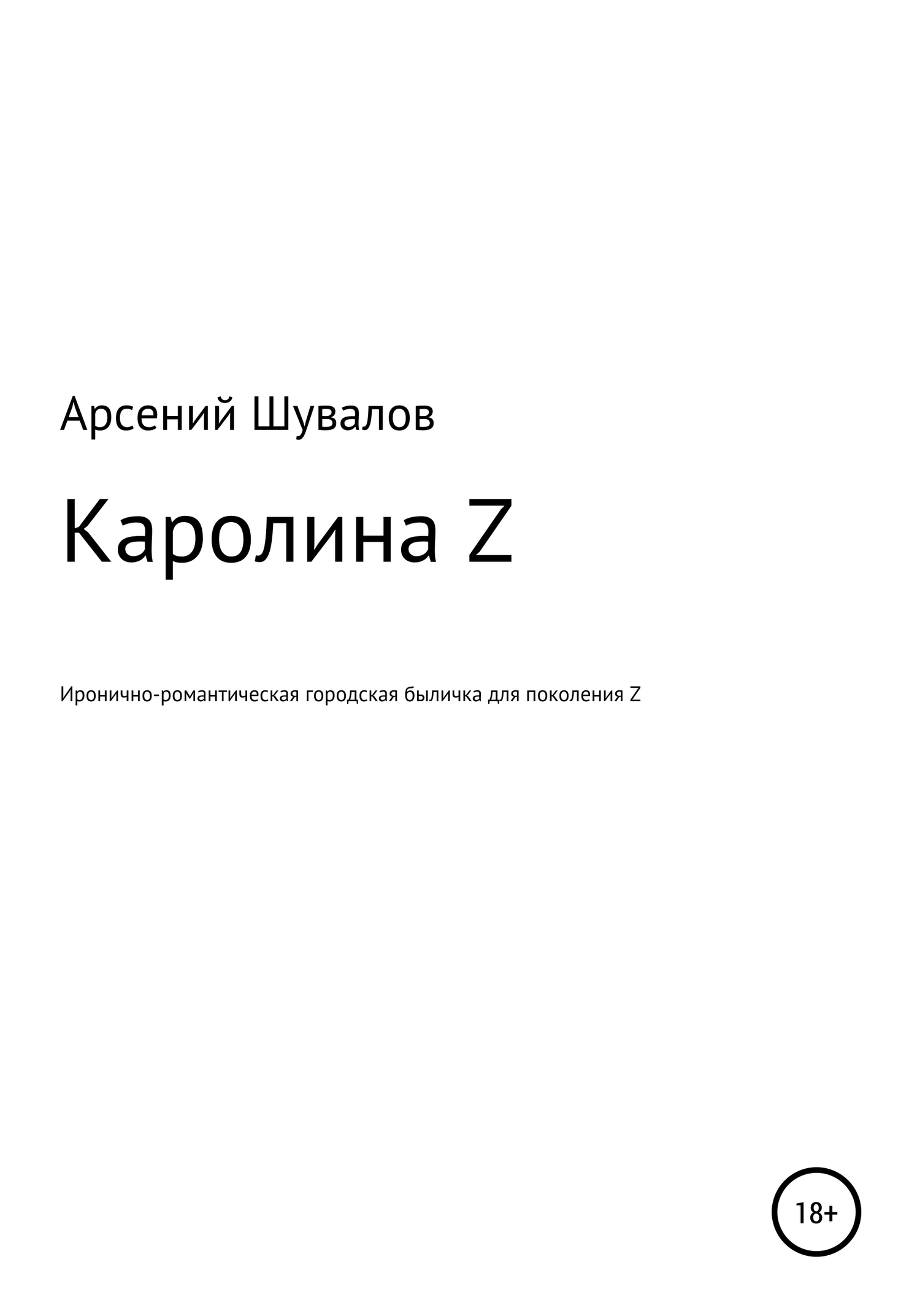 читать Каролина Z