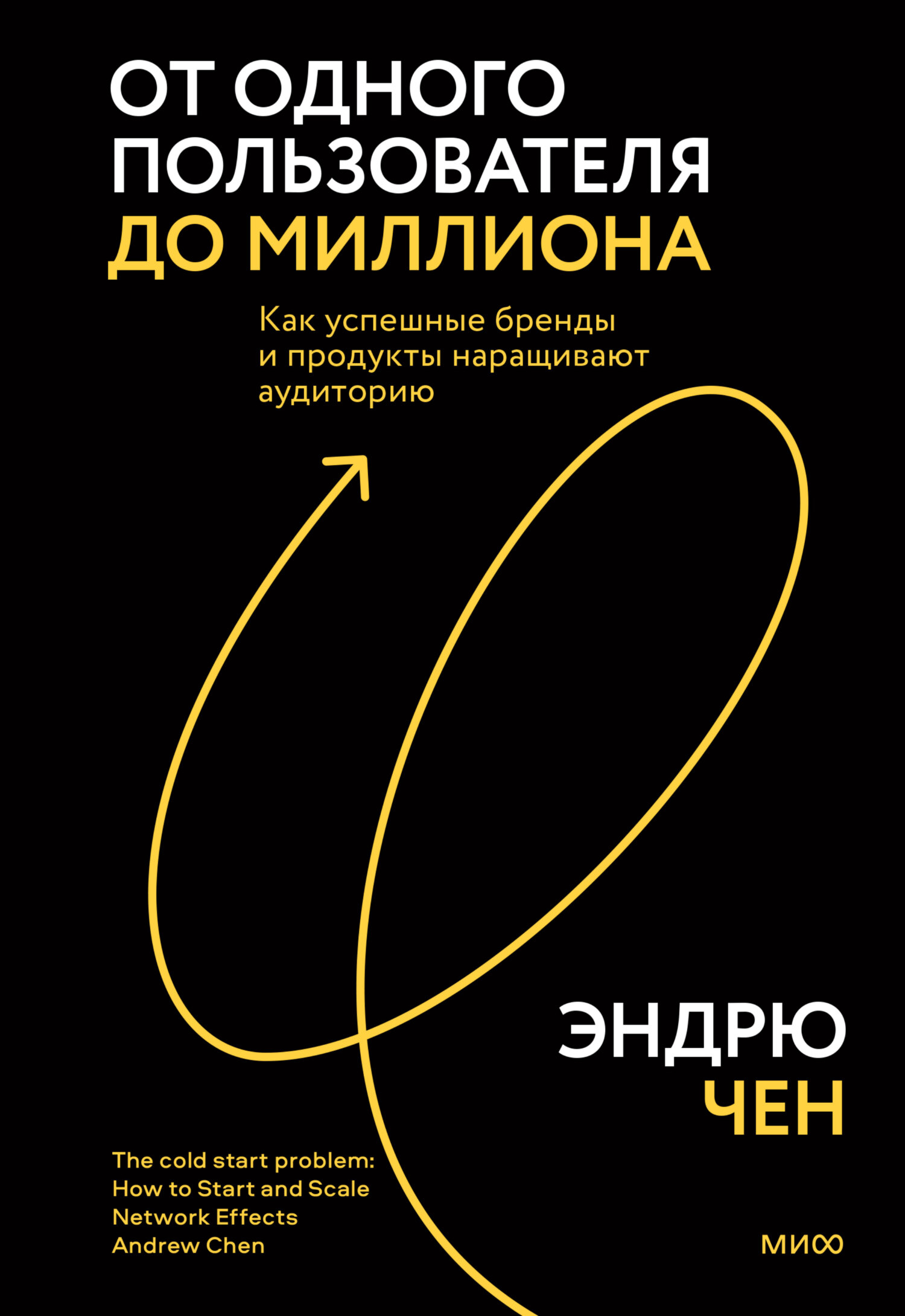 читать От одного пользователя до миллиона. Как успешные бренды и продукты наращивают аудиторию
