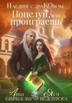 читать Наедине с драконом. Поцелуй, или проиграешь