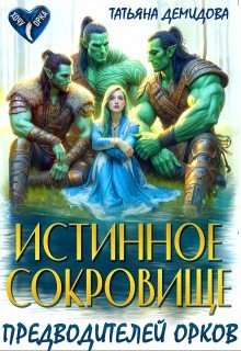 читать Истинное сокровище предводителей орков