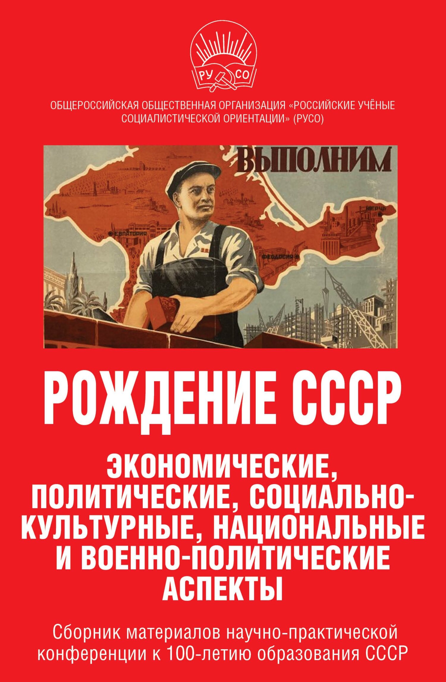 читать Рождение СССР. Экономические, политические, социально-культурные, национальные и военно-политические аспекты