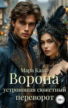 читать Ворона устроившая сюжетный переворот