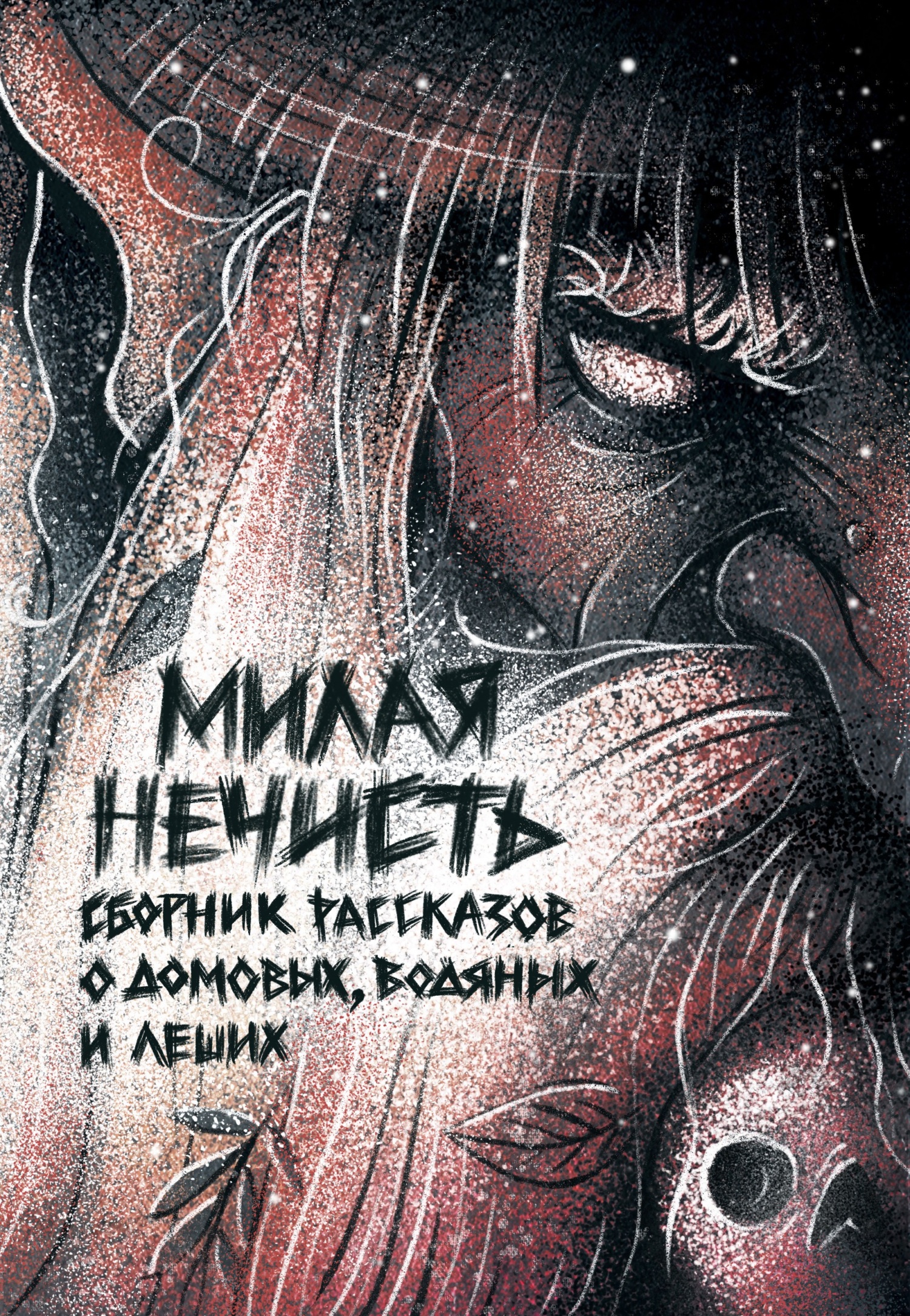 читать Милая нечисть