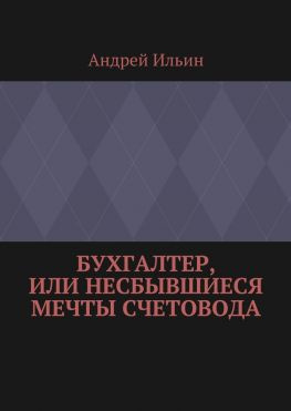 читать Бухгалтер, или Несбывшиеся мечты счетовода