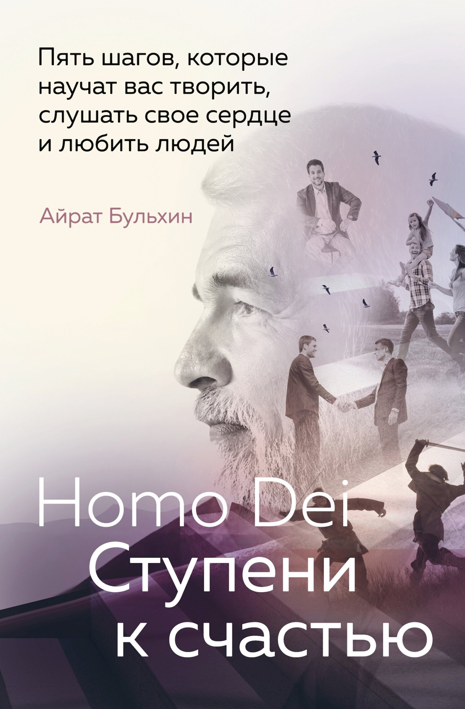 читать Homo Dei. Ступени к счастью. Пять шагов, которые научат вас творить, слушать свое сердце и любить людей