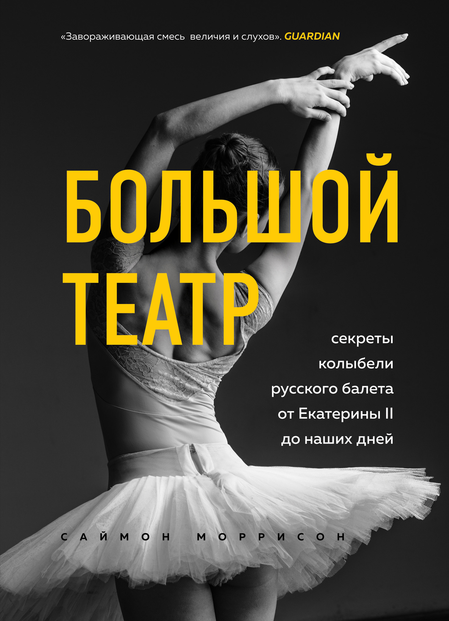 читать Большой театр. Секреты колыбели русского балета от Екатерины II до наших дней