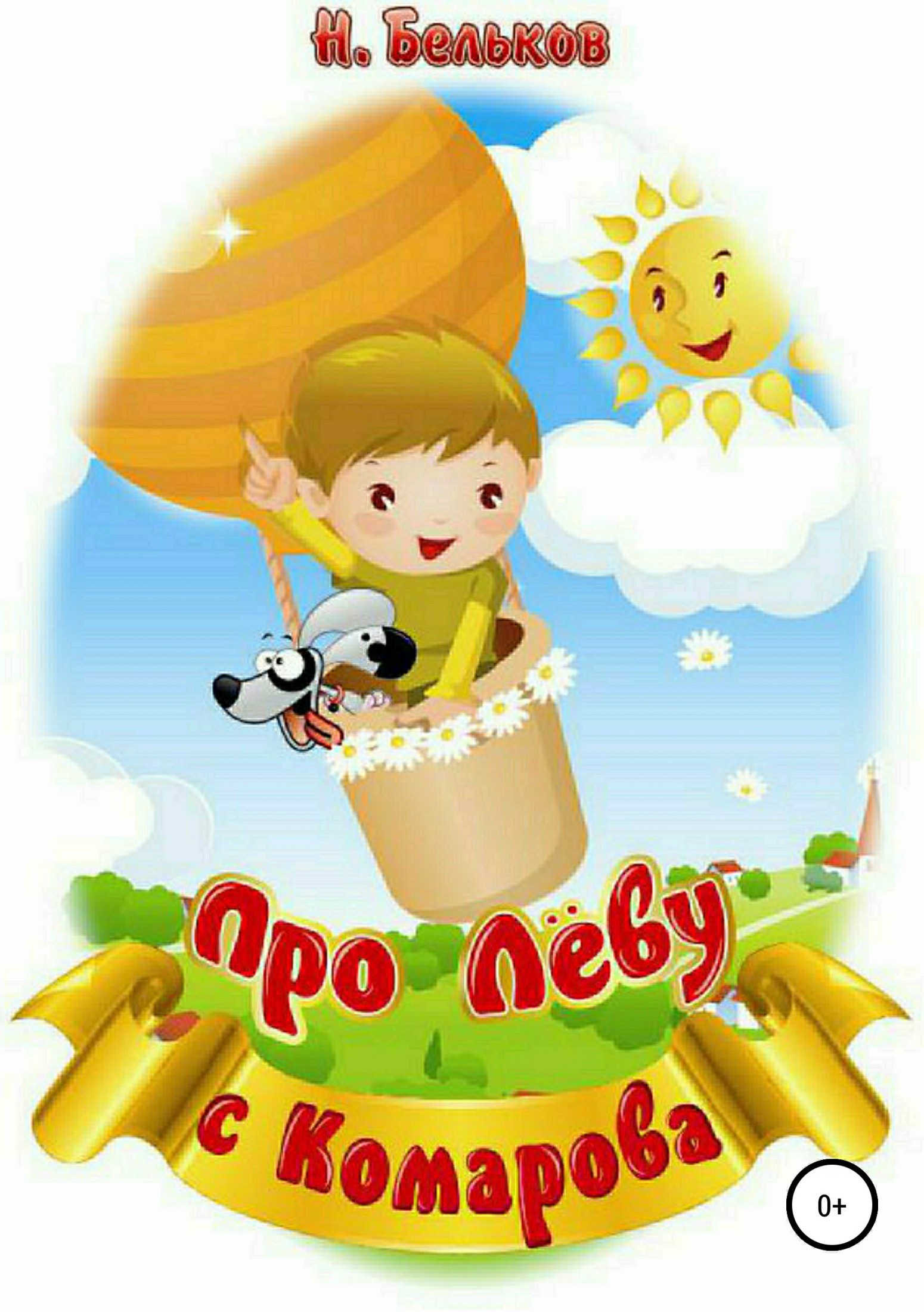 читать Про Леву с Комарова