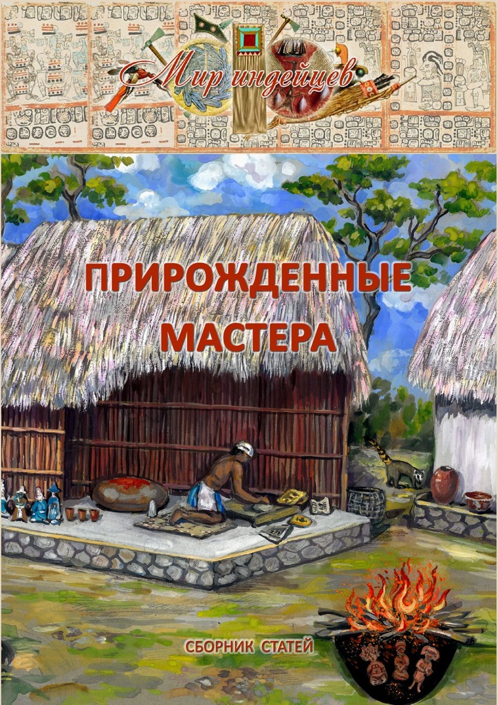 читать Прирожденные мастера