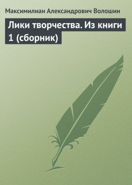 читать Лики творчества. Из книги 1 (сборник)