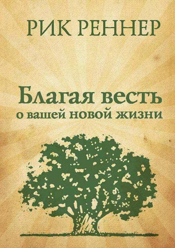читать Благая весть о вашей новой жизни