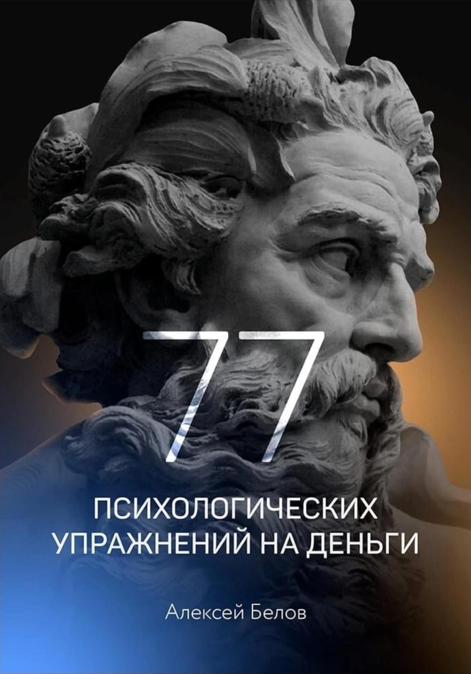 читать 77 психологических упражнений на деньги