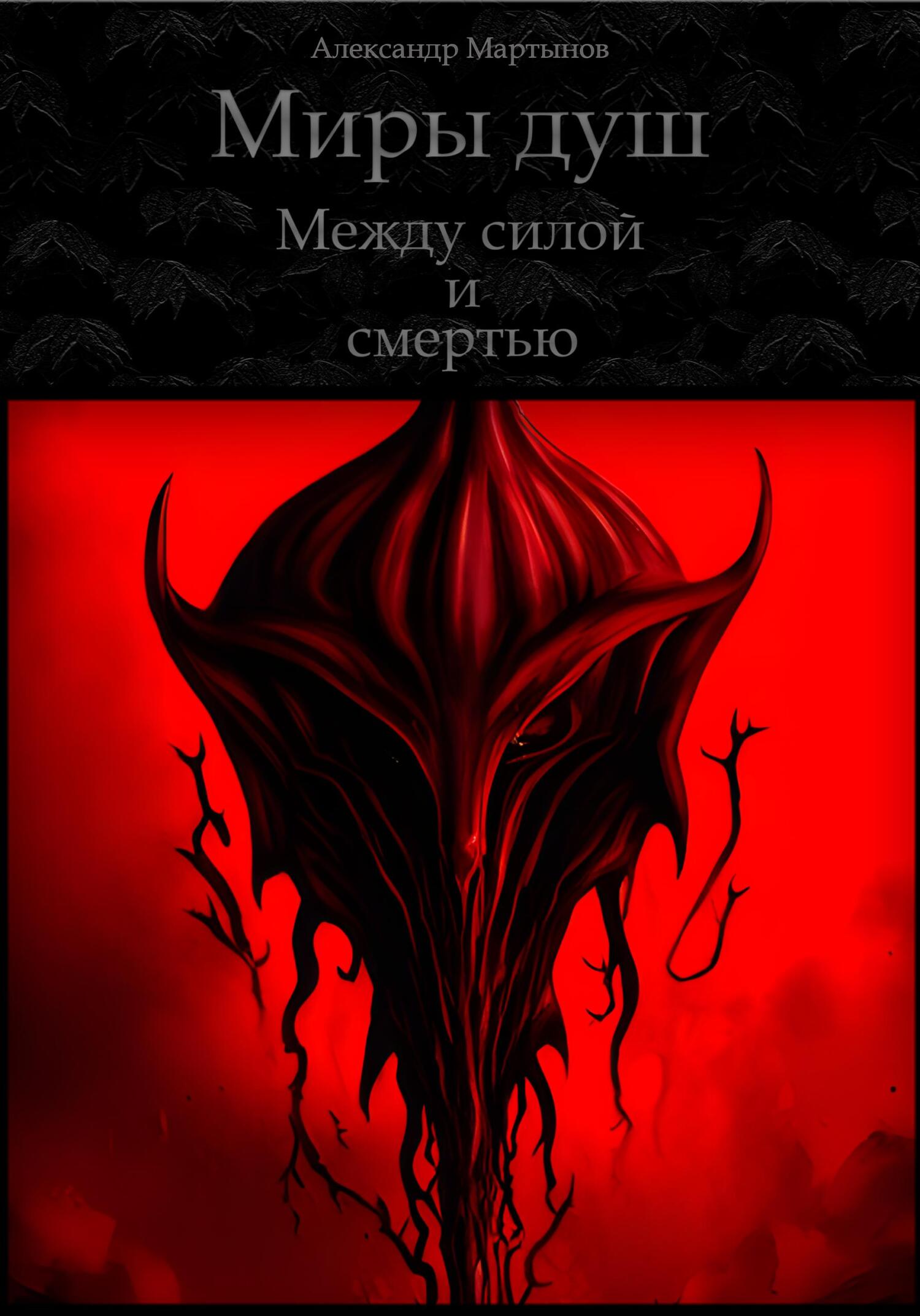 читать Миры душ. Между силой и смертью