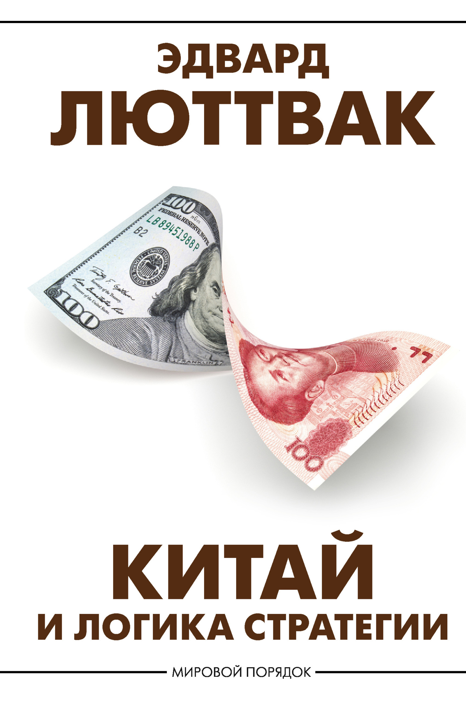 читать Китай и логика стратегии