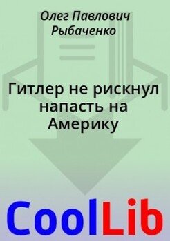 читать Гитлер не рискнул напасть на Америку