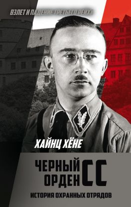 читать Черный орден СС [История охранных отрядов]