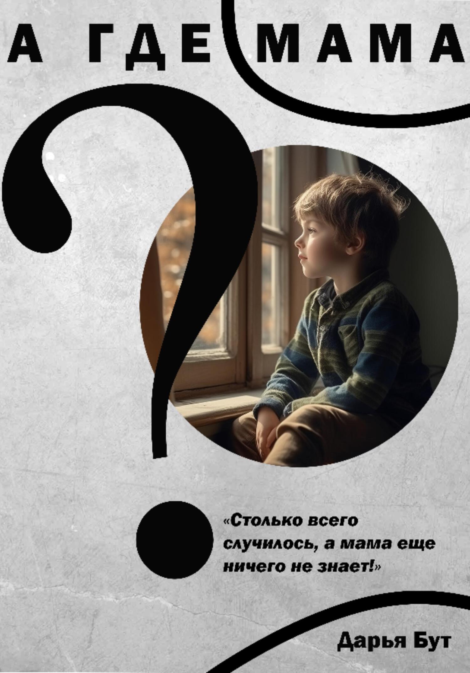 читать А где мама?